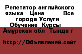 Репетитор английского языка › Цена ­ 350 - Все города Услуги » Обучение. Курсы   . Амурская обл.,Тында г.